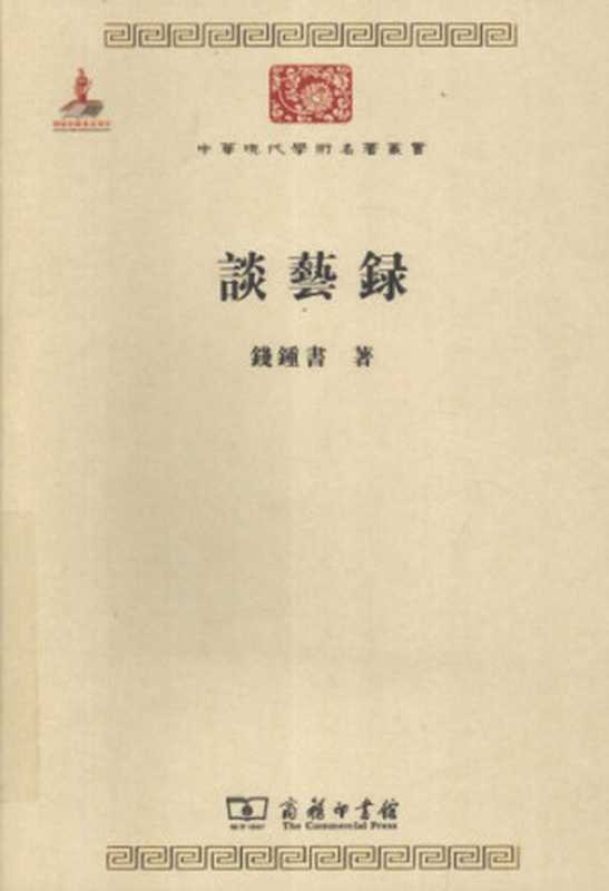 谈艺录  Tan yi lu（钱钟书）（Shang wu yin shu guan 2011）