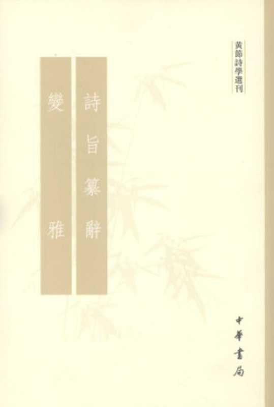 诗旨纂辞 变雅（黄节）（中华书局 2008）