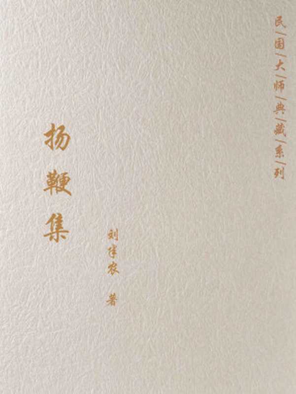 扬鞭集（刘半农）