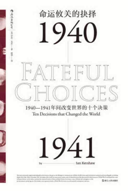 命运攸关的抉择：1940&mdash;1941年间改变世界的十个决策（Ian Kershaw， 顾剑）（汗青堂丛书 2017）