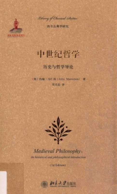 中世纪哲学：历史与哲学导论（[英]约翰&middot;马仁邦（John Marenbon））（北京大学出版社 2015）