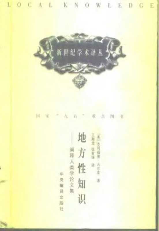 地方性知识（克利福德&middot;格尔兹）（中央编译出版社 2000）