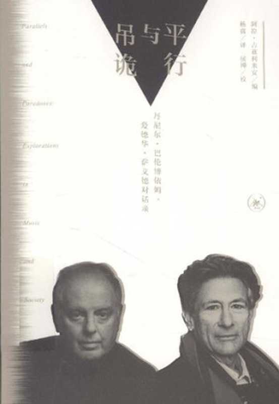 平行与吊诡：丹尼尔‧巴伦博依姆、爱德华‧萨义德对话录（[美]阿拉‧古兹利米安 (编); Ara Guzelimian (编); 杨冀(译)）（生活&middot;读书&middot;新知三联书店 2015）