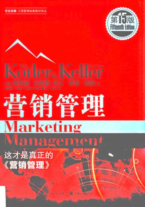 营销管理 第15版（菲利普&bull;科特勒，凯文&bull;莱恩&bull;凯勒）（格致出版社 2016）