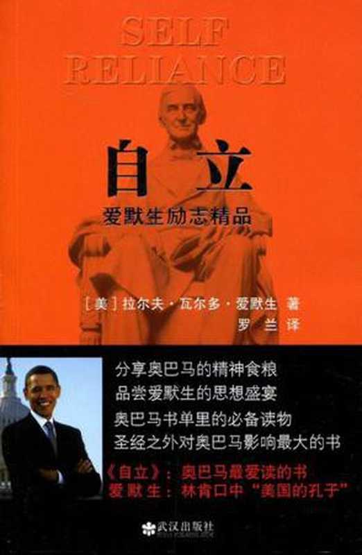 自立（拉尔夫&middot;瓦尔多&middot;爱默生）（武汉出版社 2009）