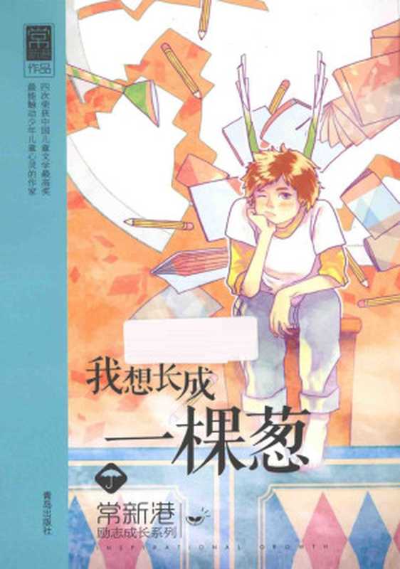 我想长成一棵葱（常新港）（青岛出版社 2014）