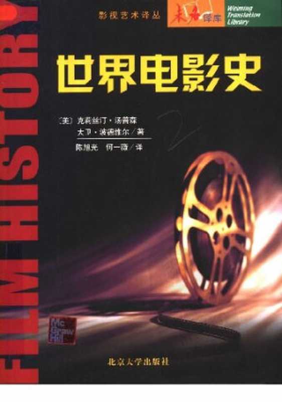 世界电影史（[美]大卫&middot;波德维尔; 克里斯汀&middot;汤普森）（北京大学出版社 2014）