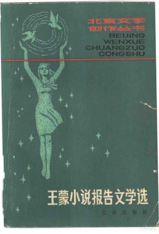 王蒙小说报告文学选（王蒙著）（北京：北京出版社 1981）