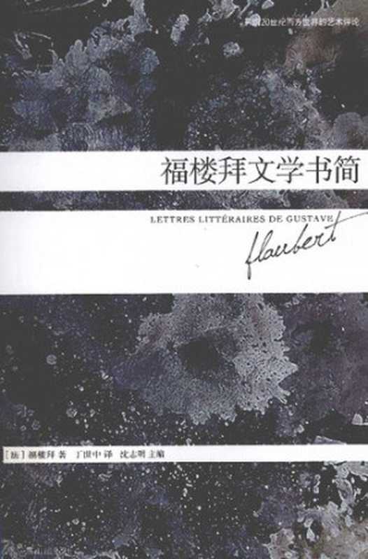 福楼拜文学书简（[法国] 居斯塔夫&middot;福楼拜）（北京燕山出版社 2012）