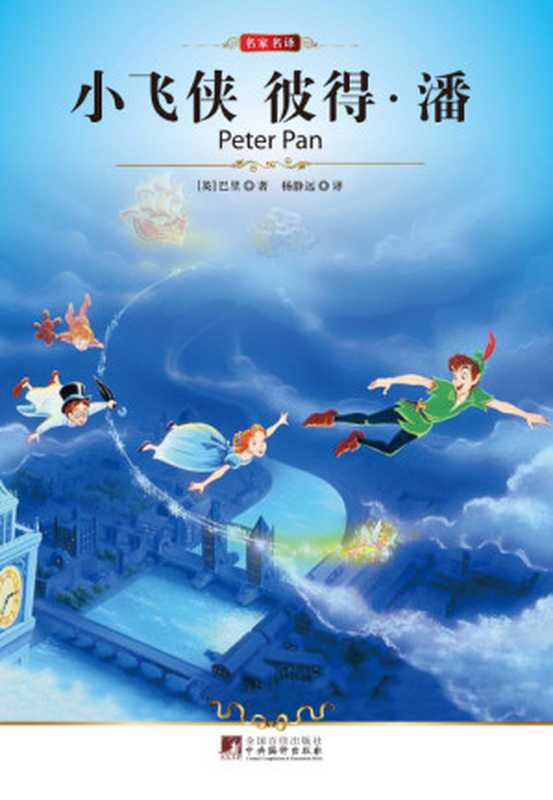 名家名译：小飞侠彼得&middot;潘（巴里）（2011）