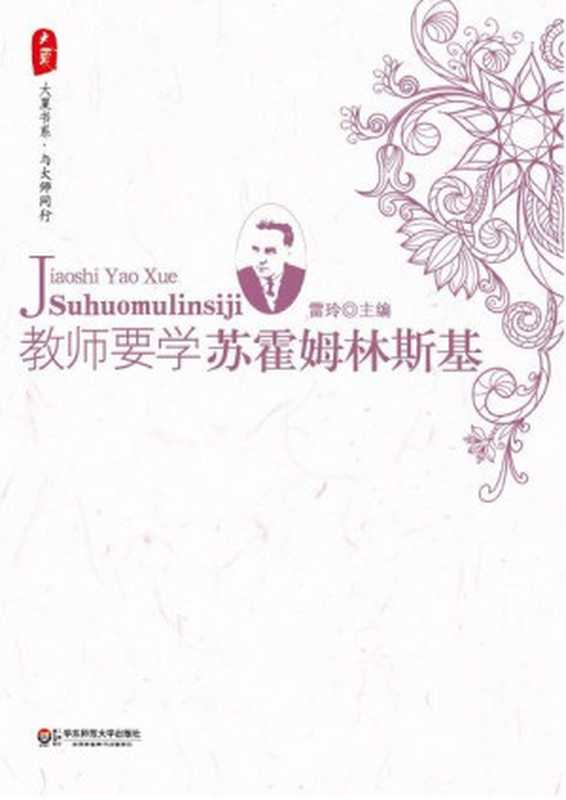教师要学苏霍姆林斯基 (大夏书系)（雷玲）（华东师范大学出版社 2013）