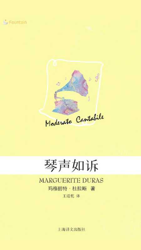 琴声如诉（【法】玛格丽特&middot;杜拉斯， 王道乾）（上海译文出版社 2014）