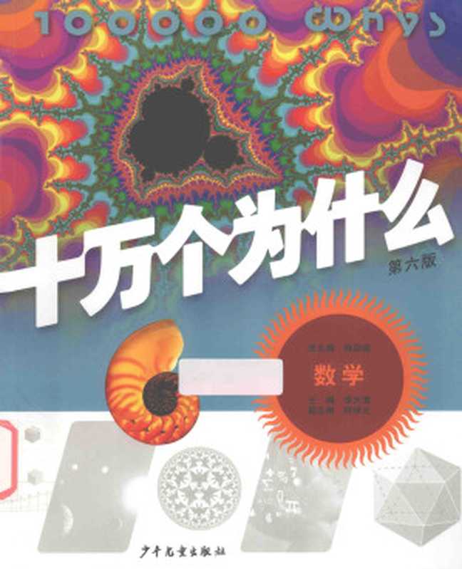 数学&middot;十万个为什么（第六版）（韩启德; 邱维元 编）（少年儿童出版社 2016）