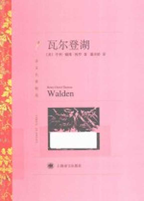 译文名著精选 瓦尔登湖（（美）亨利&middot;戴维&middot;梭罗著；潘庆舲译）（上海：上海译文出版社 2015）