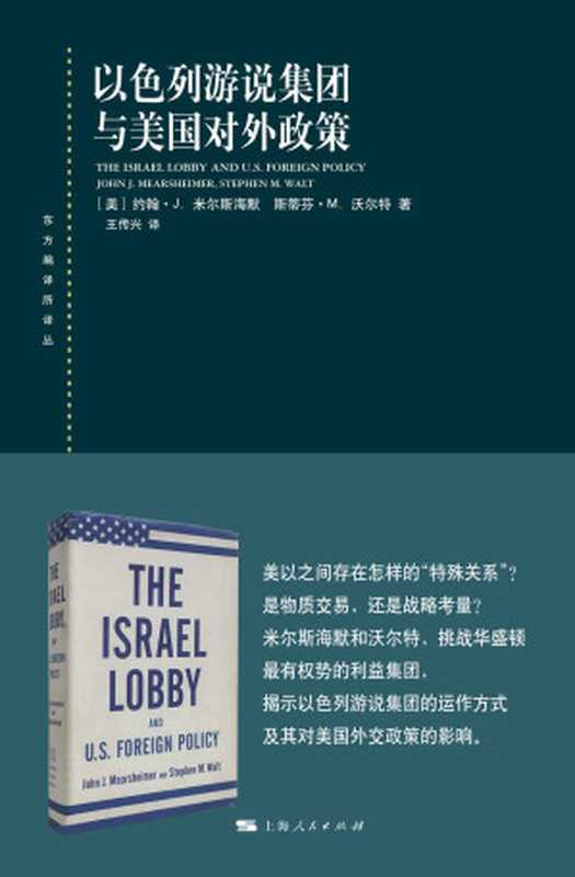 以色列游说集团与美国对外政策（John J.Mearsheimer约翰&middot;J.米尔斯海默 & Stephen M.Walt斯蒂芬&middot;M.沃尔特）（上海人民出版社 2019）
