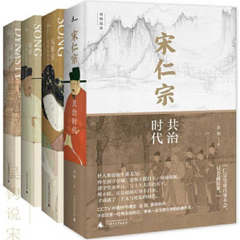 吴钩作品集(宋仁宗+风雅宋+知宋+宋，宋史学者 &ldquo;中国好书&rdquo;得主吴钩讲解宋朝全系列作品！以历史的细节，诠释宋朝巅峰的运作奥秘。彻底读懂古典中国的黄金时代。广西师大&middot;新民说出品)（吴钩）（广西师范大学出版社 2020）