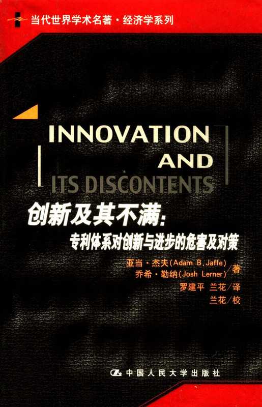 [当代世界学术名著&middot;经济学系列]创新及其不满：.pdf（Adam B.Jaffe，Josh Lerner）（中国人民大学出版社 2007）