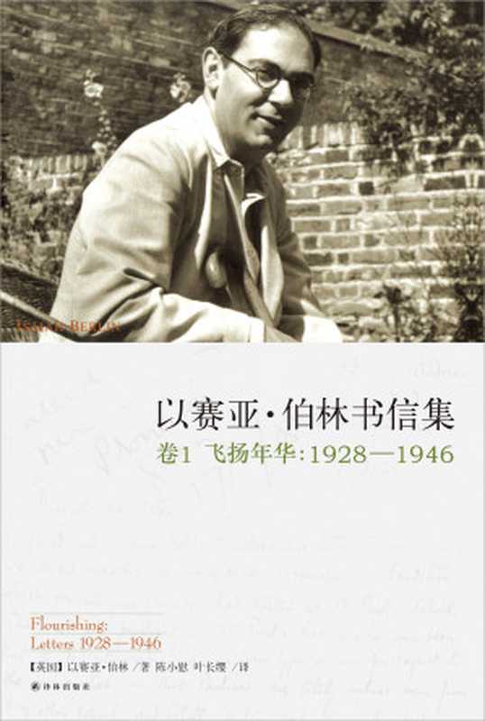 以赛亚&middot;伯林书信集（卷1：飞扬年华，1928&mdash;1946）（【英国】以赛亚&middot;伯林）（2019）