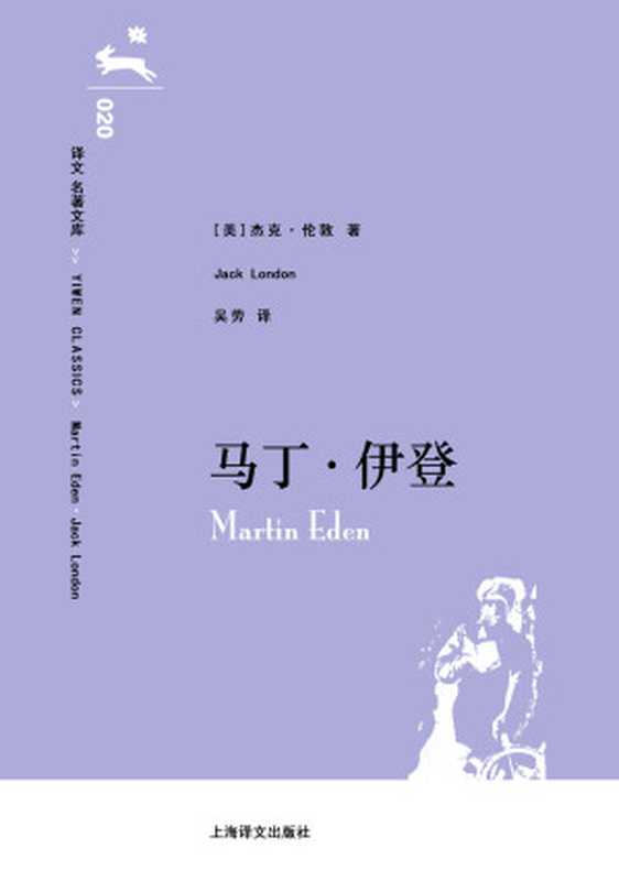 译文 名著文库020 马丁&bull;伊登（杰克&middot;伦敦(Jack London) [杰克&middot;伦敦(Jack London)]）（上海译文出版社 2014）