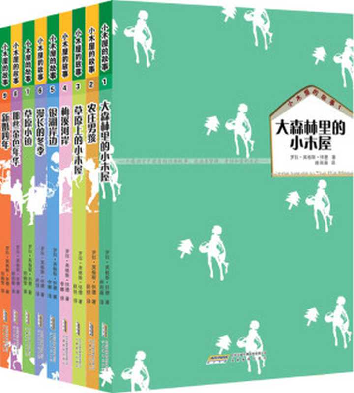 小木屋的故事系列(全9册)（纽伯瑞儿童文学奖作品）（罗拉&bull;英格斯&bull;怀德）（安徽教育出版社 2012）