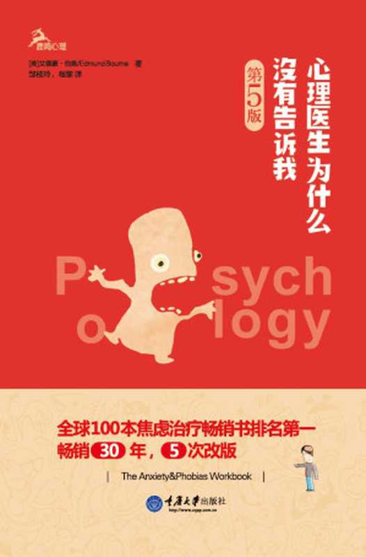 心理医生为什么没有告诉我（第5版）（艾德蒙&middot;伯恩）（重庆大学出版社 2014）