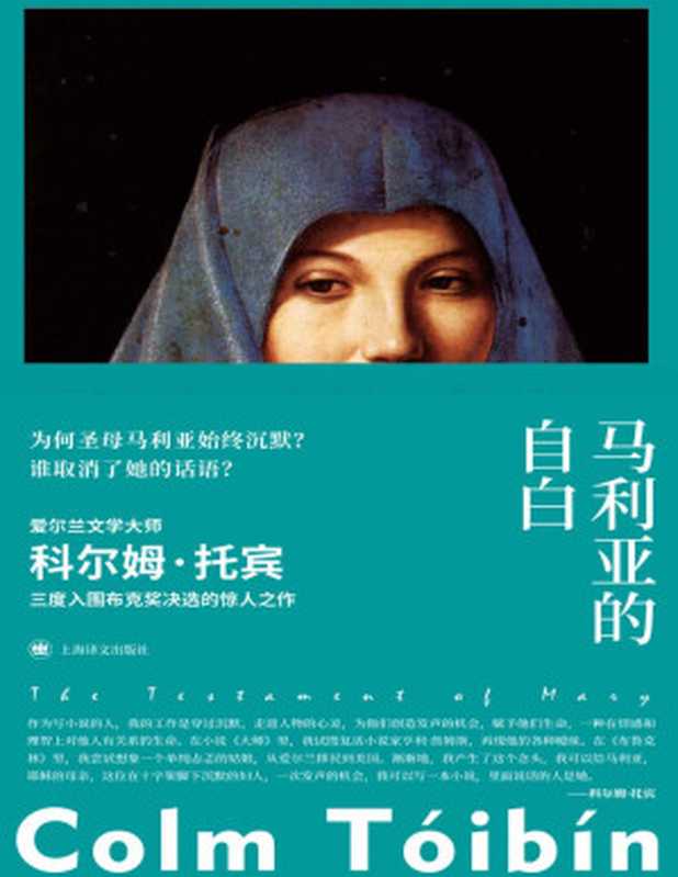 马利亚的自白（科尔姆&middot;托宾（Colm Toibin））（上海译文出版社 2021）