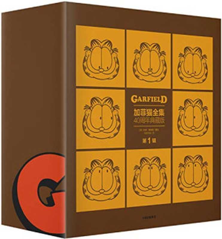 加菲猫全集40周年典藏版(第1辑共5册) 05《永远不要相信一只对你微笑的猫》1983-1984（吉姆&middot;戴维斯）（中信出版社 2019）