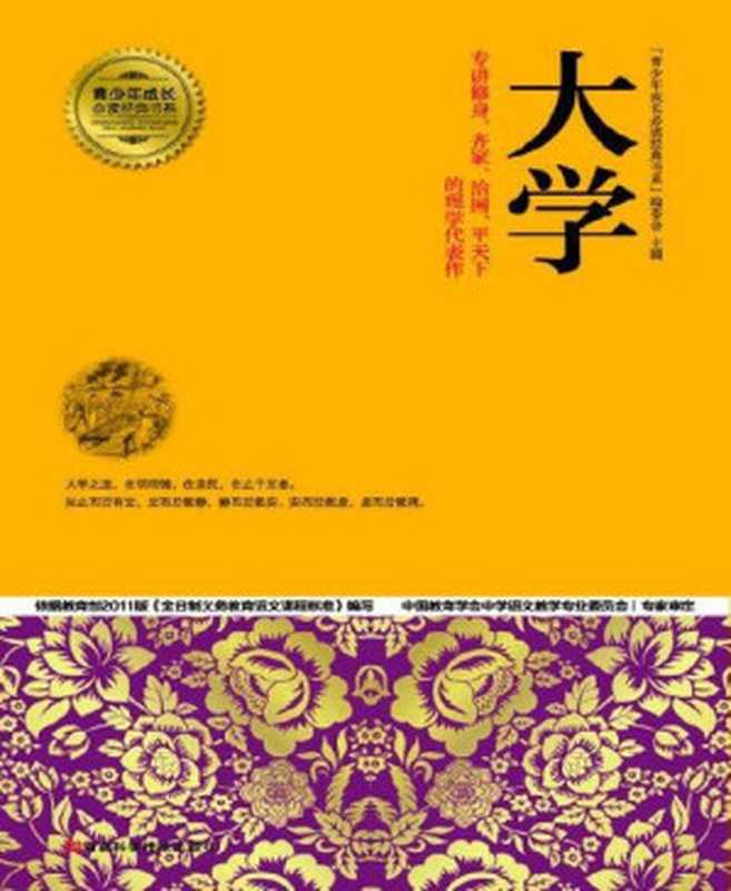 大学 (青少年成长必读经典书系)（&ldquo;青少年成长必读经典书系&rdquo;编委会 [&ldquo;青少年成长必读经典书系&rdquo;编委会]）（2014）