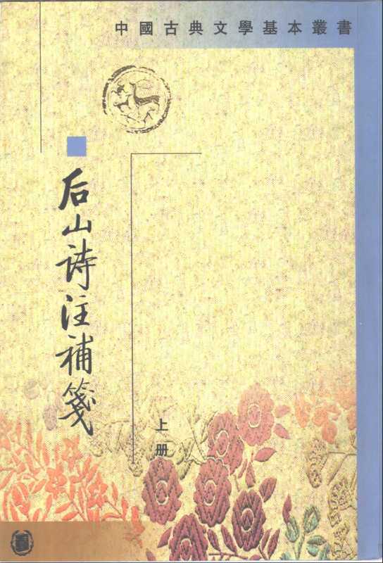中国古典文学基本丛书052&middot;后山诗注补笺（全二册）&middot;[宋]陈师道撰&middot;[宋]任渊注&middot;冒广生补笺&middot;冒怀辛整理(中华书局1995／1999).pdf（[宋]陈师道撰&middot;[宋]任渊注&middot;冒广生补笺&middot;冒怀辛整理）