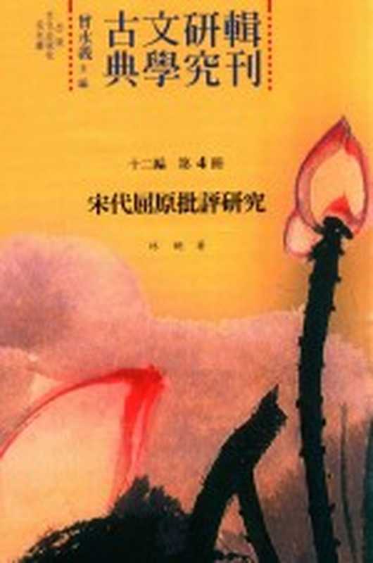 古典文学研究辑刊 十二编 第4册 宋代屈原批评研究（林姗著）（2015）