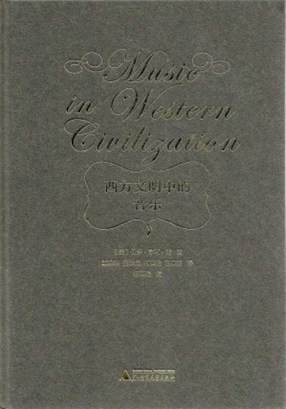西方文明中的音乐（保罗&middot;亨利&middot;朗 [保罗&middot;亨利&middot;朗]）（2018）