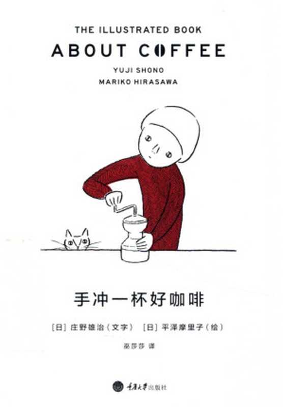 手冲一杯好咖啡（庄野雄治）（重庆大学出版社 2015）