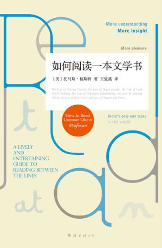 如何阅读一本文学书（托马斯&middot;福斯特）（2016）