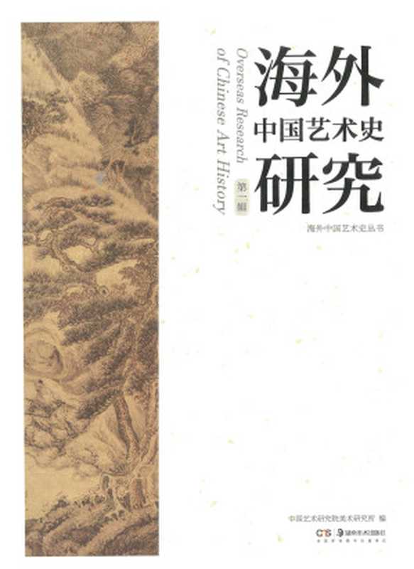 海外中国艺术史研究（第一辑）（中国艺术研究院美术研究所 编）（湖南美术出版社）