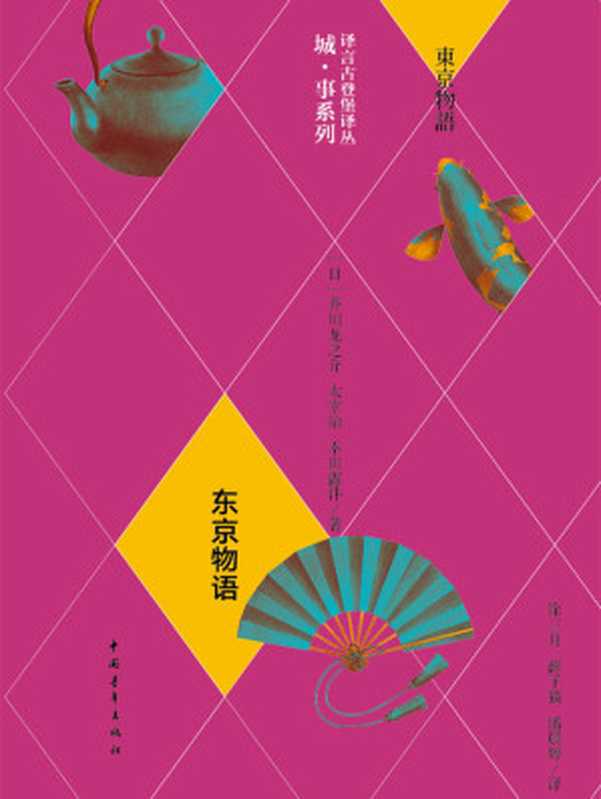 东京物语（中日文对照）（〔日〕芥川龙之介 & 〔日〕太宰治 & 〔日〕幸田露伴）（中信出版社 2015）