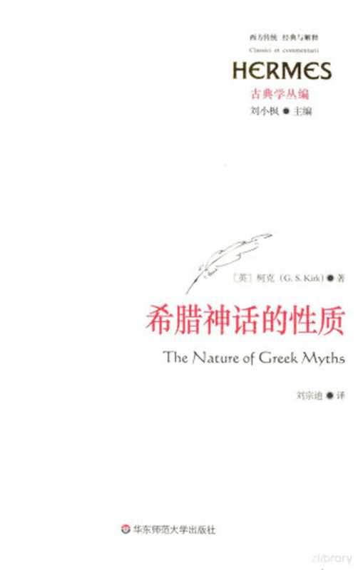 希腊神话的性质 经典与解释（（美）柯克著；刘宗迪译， 基尔克 (Kirk， Geoffrey Stephen)， (英) 柯克）（上海：华东师范大学出版社 2017）