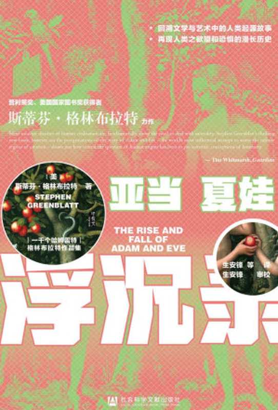 亚当夏娃浮沉录（（美）斯蒂芬&middot;格林布拉特（Stephen Greenblatt））（社会科学文献出版社 2021）