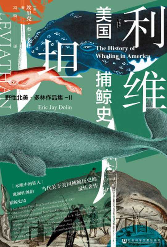 利维坦：美国捕鲸史【美亚历史类年度十大好书，野性北美&bull;多林作品集】 (甲骨文系列)（[美]埃里克&middot;杰&middot;多林(Eric & Jay & Dolin)  ）（社会科学文献出版社 2019）