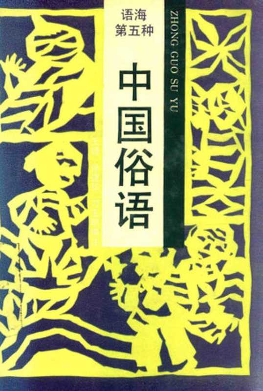 中国俗语 语种第五种（王捷）（1992）
