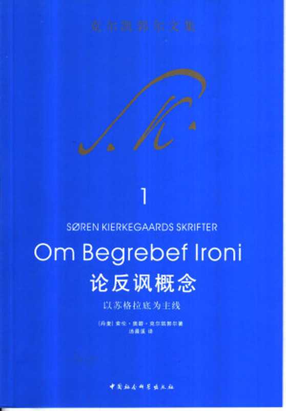 论反讽概念：以苏格拉底为主线（索伦&middot;克尔凯郭尔（Soren Kierkegaard））（中国社会科学出版社 2005）