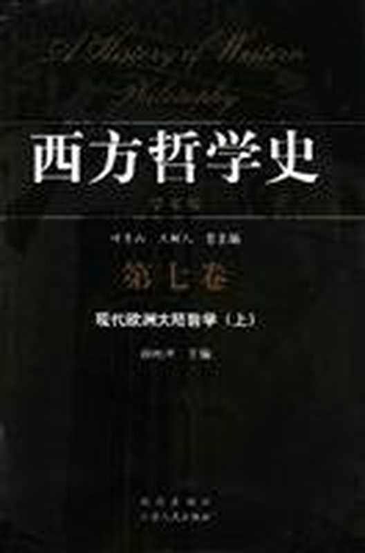 西方哲学史 学术版 第8卷 现代英美分析哲学 下（江怡主编， 叶秀山， 王树人总主编 ， 江怡主编， 叶秀山， 王树人， 江怡， 叶秀山， 王树人总主編， 王樹人， 葉秀山）（南京：凤凰出版社；南京：江苏人民出版社 2005）