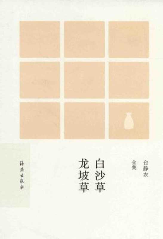 Baisha cao Longpo cao 白沙草龙坡草 (Poems by Tai Jingnong)（Tai Jingnong 台静农）（Haiyan chubanshe 海燕出版社 2015）