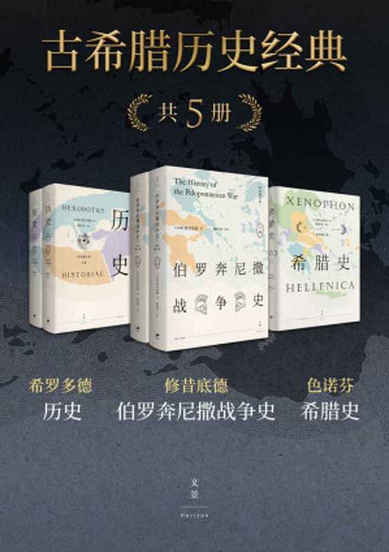 古希腊历史经典（共五册）【&ldquo;古希腊三大史家&rdquo;修昔底德、希罗多德、色诺芬巨著；希腊史专家徐松岩全新详注修订本。】（修昔底德 & 希罗多德 & 色诺芬）（上海人民出版社 2020）