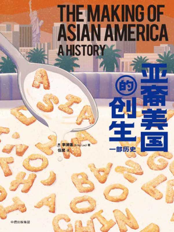 亚裔美国的创生：一部历史（透过移民史的棱镜，提供对美国自由、平等、宽容价值的新理解）（李漪莲）（中信出版集团 2019）