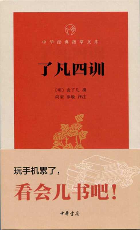 了凡四训&ndash;中华经典指掌文库 (中华书局出品)（[明]袁了凡撰 尚荣徐敏评注 [[明]袁了凡撰 尚荣徐敏评注]， 古聖先賢， 中华经典指掌文库）（西藏藏文古籍出版社 2015）