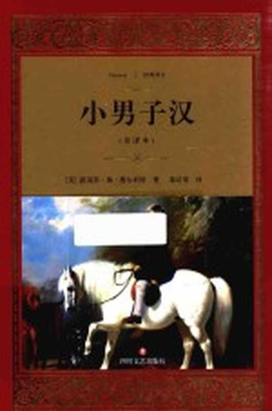 [经典译文]小男子汉（（美）路易莎&middot;梅&middot;奥尔科特）（成都：四川文艺出版社 2017）