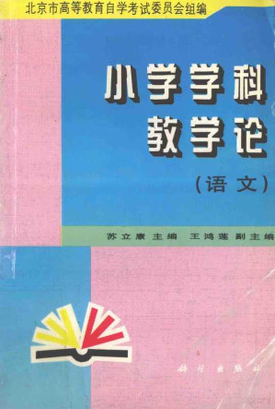 小学学科教学论 语文（苏立康主编；王鸿莲副主编， SU LI KANG ZHU BIAN， 苏立康主编， 苏立康）（北京：科学出版社 1998）