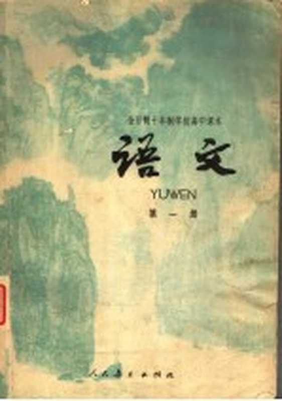 全日制十年制学校高中课本 试用本 语文 第1册（中小学通用教材中学语文编写组编）（北京：人民教育出版社 1979）