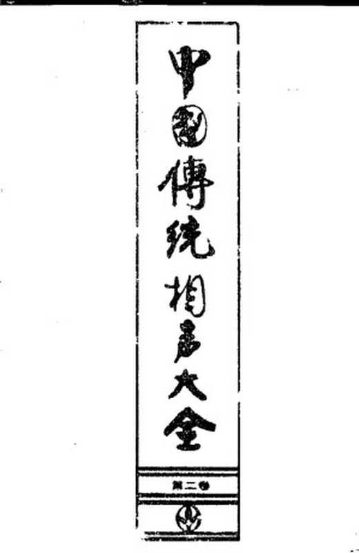 中国传统相声大全 （第二卷）（冯不异 刘英男 编）（文化艺术出版社 1993）