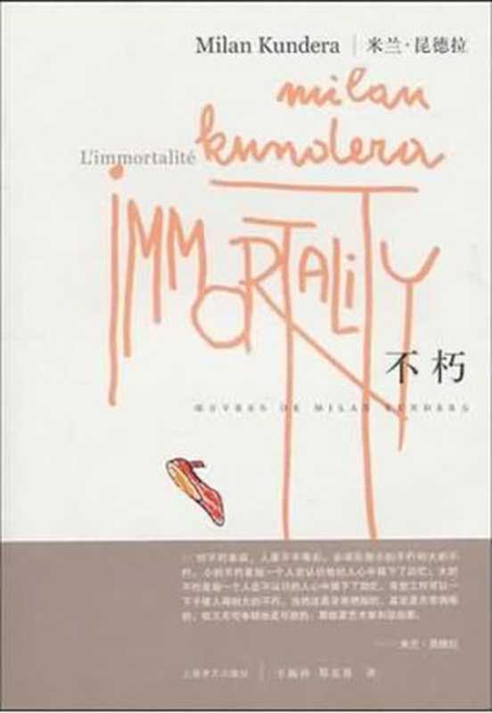 不朽（完整版）（[捷克] 米兰&middot;昆德拉 [[捷克] 米兰&middot;昆德拉]）（epub掌上书苑 2012）